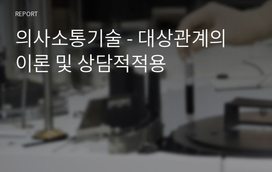 의사소통기술 - 대상관계의 이론 및 상담적적용