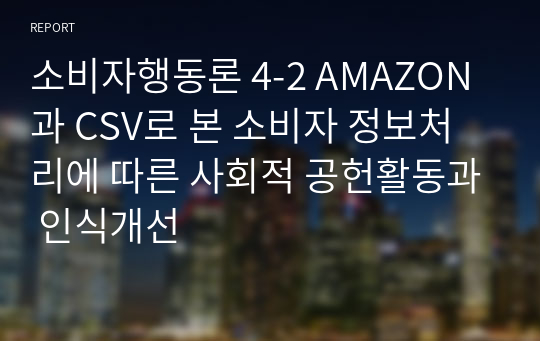 소비자행동론 4-2 AMAZON과 CSV로 본 소비자 정보처리에 따른 사회적 공헌활동과 인식개선