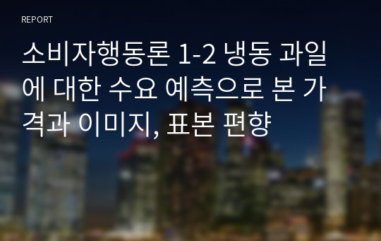 소비자행동론 1-2 냉동 과일에 대한 수요 예측으로 본 가격과 이미지, 표본 편향