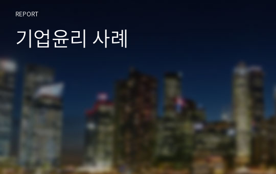 기업윤리 사례