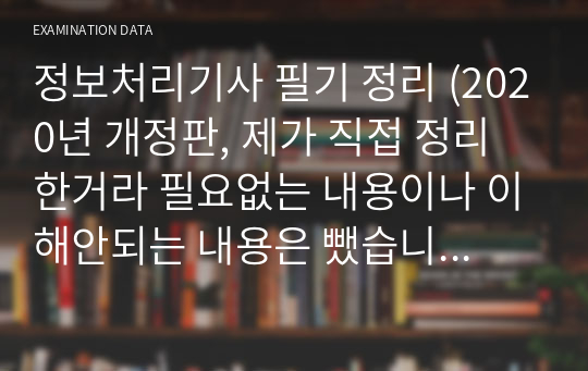 정보처리기사 필기 정리 (2020년 개정판, 제가 직접 정리한거라 필요없는 내용이나 이해안되는 내용은 뺐습니다..)