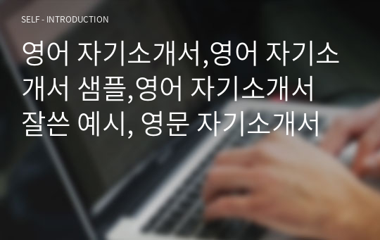 영어 자기소개서,영어 자기소개서 샘플,영어 자기소개서 잘쓴 예시, 영문 자기소개서