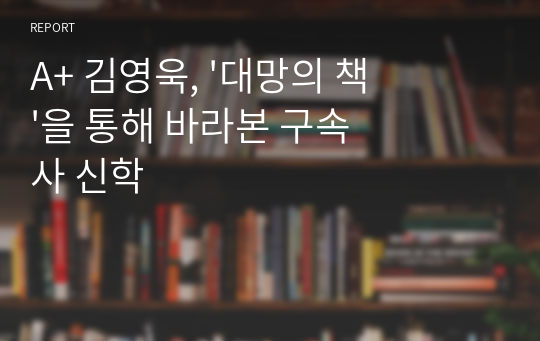 A+ 김영욱, &#039;대망의 책&#039;을 통해 바라본 구속사 신학