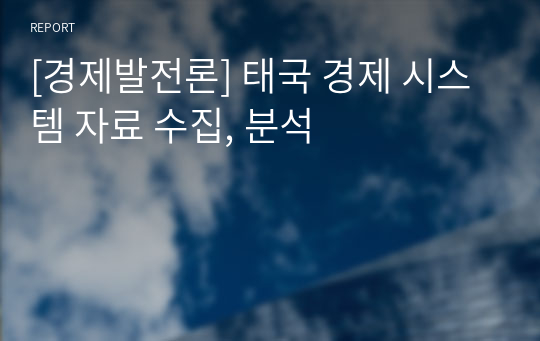 [경제발전론] 태국 경제 시스템 자료 수집, 분석