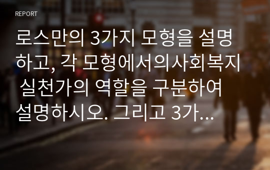 로스만의 3가지 모형을 설명하고, 각 모형에서의사회복지 실천가의 역할을 구분하여 설명하시오. 그리고 3가지 모형 중