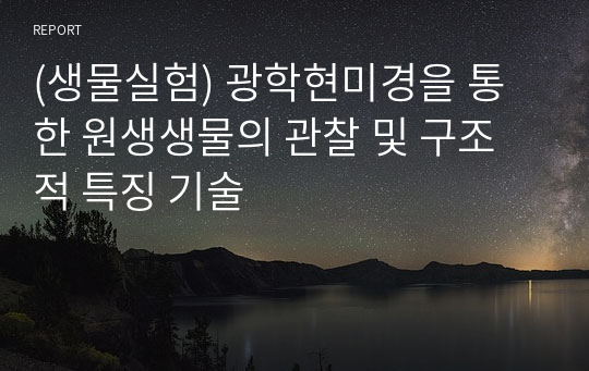 (생물실험) 광학현미경을 통한 원생생물의 관찰 및 구조적 특징 기술