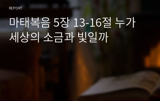 마태복음 5장 13-16절 누가 세상의 소금과 빛일까