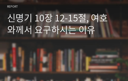 신명기 10장 12-15절, 여호와께서 요구하시는 이유