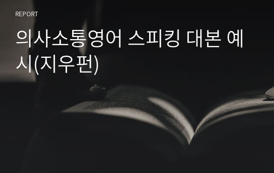 의사소통영어 스피킹 대본 예시(지우펀)