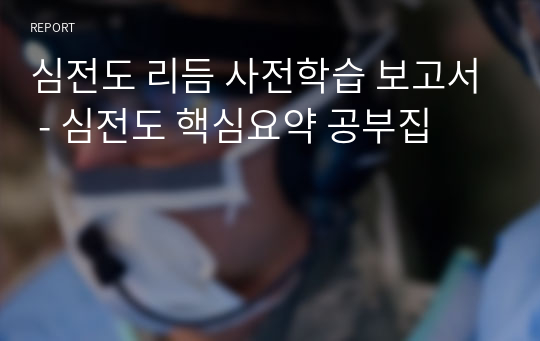 심전도 리듬 사전학습 보고서 - 심전도 핵심요약 공부집