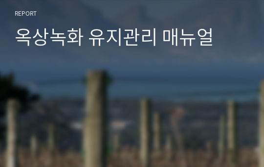 옥상녹화 유지관리 매뉴얼