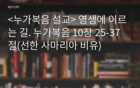 &lt;누가복음 설교&gt; 영생에 이르는 길. 누가복음 10장 25-37절(선한 사마리아 비유)