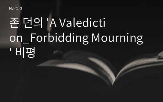존 던의 &#039;A Valediction_Forbidding Mourning&#039; 비평