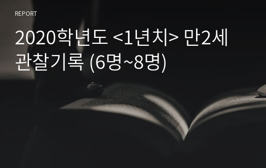 2020학년도 &lt;1년치&gt; 만2세 관찰기록 (6명~8명)