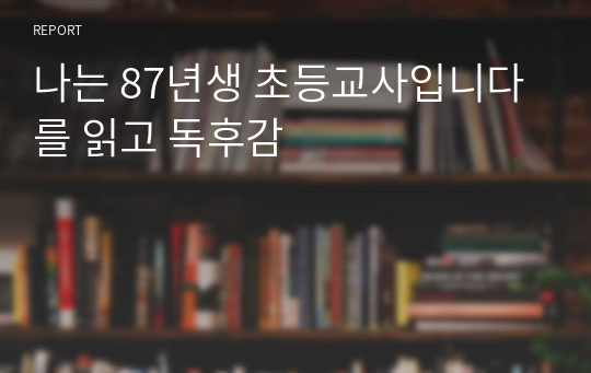 나는 87년생 초등교사입니다를 읽고 독후감