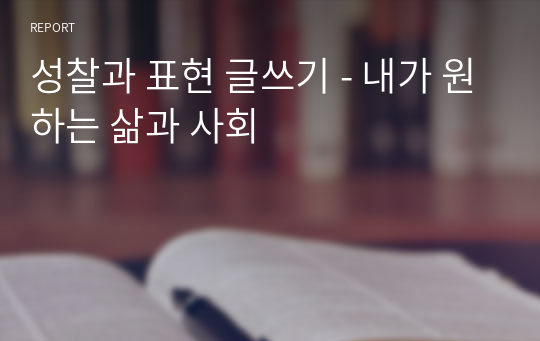 성찰과 표현 글쓰기 - 내가 원하는 삶과 사회