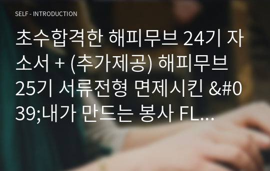 초수합격한 해피무브 24기 자소서 + (추가제공) 해피무브 25기 서류전형 면제시킨 &#039;내가 만드는 봉사 FLEX&#039; 자소서