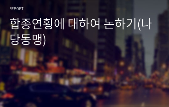 합종연횡에 대하여 논하기(나당동맹)