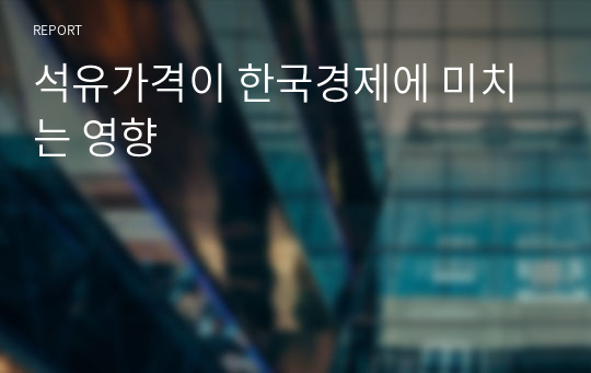 석유가격이 한국경제에 미치는 영향