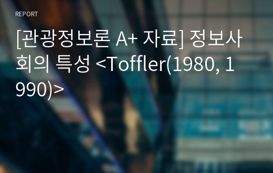[관광정보론 A+ 자료] 정보사회의 특성 &lt;Toffler(1980, 1990)&gt;