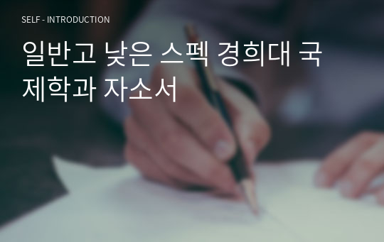 일반고 낮은 스펙 경희대 국제학과 자소서