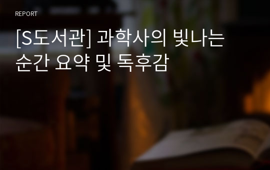 [S도서관] 과학사의 빛나는 순간 요약 및 독후감