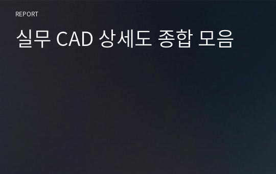 실무 CAD 상세도 종합 모음