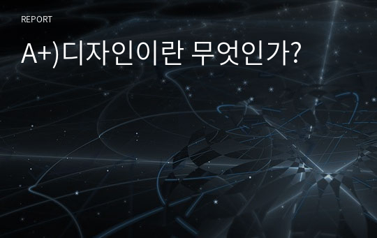 A+)디자인이란 무엇인가?