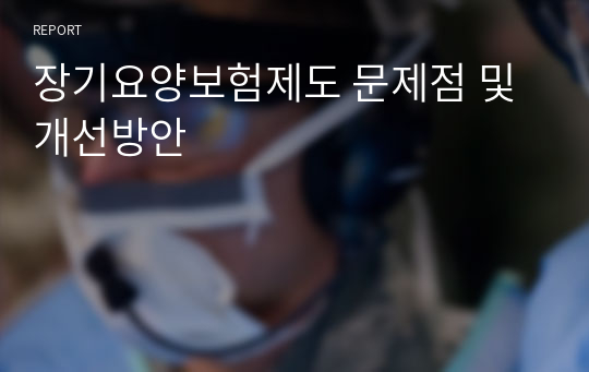 장기요양보험제도 문제점 및 개선방안