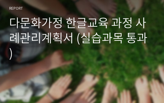 다문화가정 한글교육 과정 사례관리계획서 (실습과목 통과)