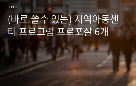 (바로 쓸수 있는) 지역아동센터 프로그램 프로포잘 6개