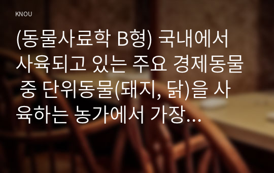 (동물사료학 B형) 국내에서 사육되고 있는 주요 경제동물 중 단위동물(돼지, 닭)을 사육하는 농가에서 가장 높은 경영비를 차지하고 있는 것이 배합사료 구입비이다. 국내의 배합사료 생산 및 이용 현황과 문제점에 대하여 설명하시오