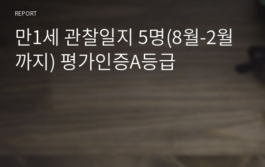 만1세 관찰일지 5명(8월-2월까지) 평가인증A등급