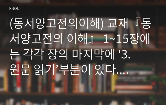 (동서양고전의이해) 교재『동서양고전의 이해』 1~15장에는 각각 장의 마지막에 ‘3.원문 읽기’부분이 있다. 이 중 인상