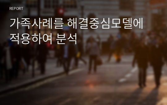 가족사례를 해결중심모델에 적용하여 분석