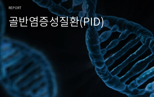 골반염증성질환(PID)