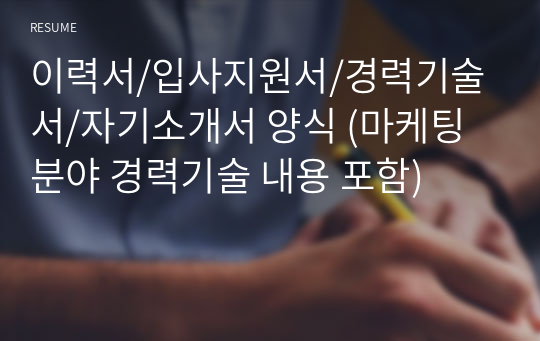 이력서/입사지원서/경력기술서/자기소개서 양식 (마케팅 분야 경력기술 내용 포함)