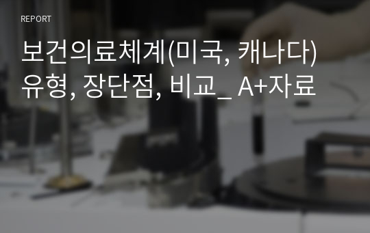 보건의료체계(미국, 캐나다) 유형, 장단점, 비교_ A+자료