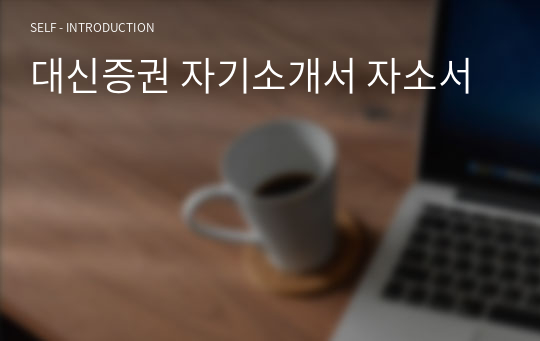 대신증권 자기소개서 자소서