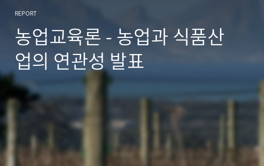 농업교육론 - 농업과 식품산업의 연관성 발표