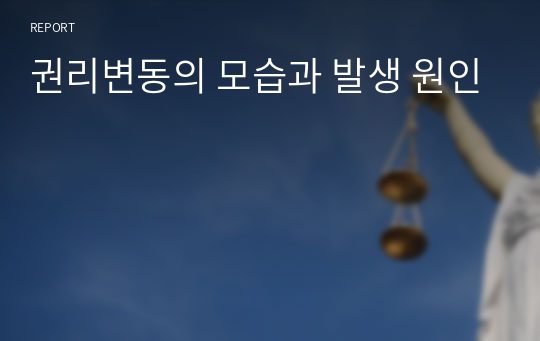 권리변동의 모습과 발생 원인