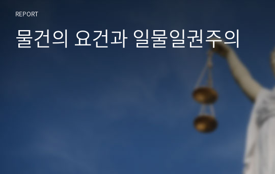 물건의 요건과 일물일권주의