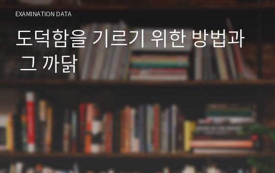 도덕함을 기르기 위한 방법과 그 까닭