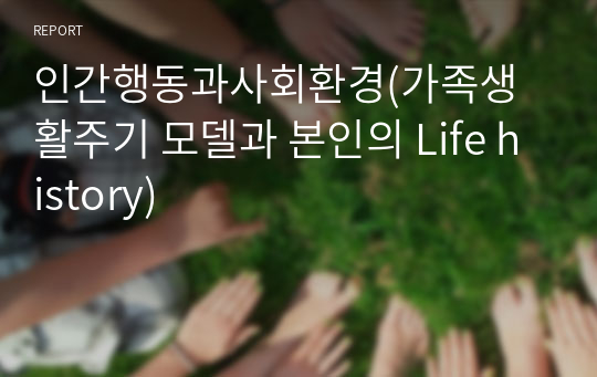 인간행동과사회환경(가족생활주기 모델과 본인의 Life history)