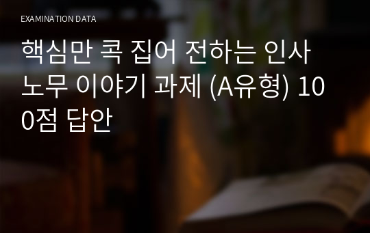 핵심만 콕 집어 전하는 인사노무 이야기 과제 (A유형) 100점 답안