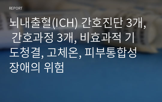 뇌내출혈(ICH) 간호진단 3개, 간호과정 3개, 비효과적 기도청결, 고체온, 피부통합성 장애의 위험