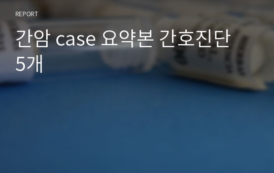 간암 case 요약본 간호진단 5개