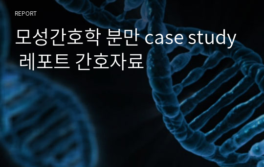 모성간호학 분만 case study 레포트 간호자료