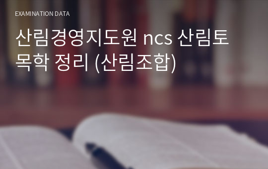 산림경영지도원 ncs 산림토목학 정리 (산림조합)