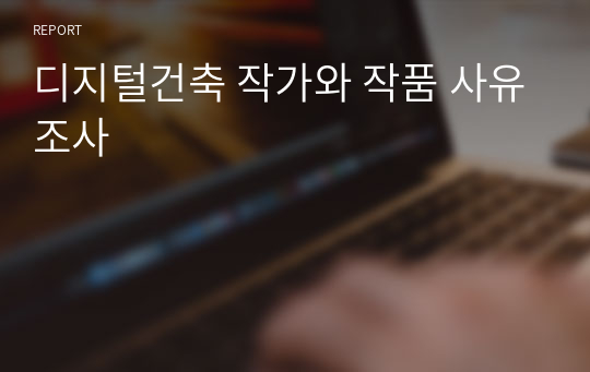 디지털건축 작가와 작품 사유조사